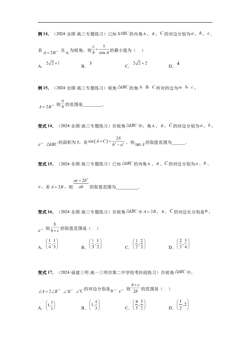 第34讲三角形中最值与范围（学生版）_高中三年全科资料_高考数学《必刷5000题》2025版_2025高考数学必刷5000题（分章节WORD）