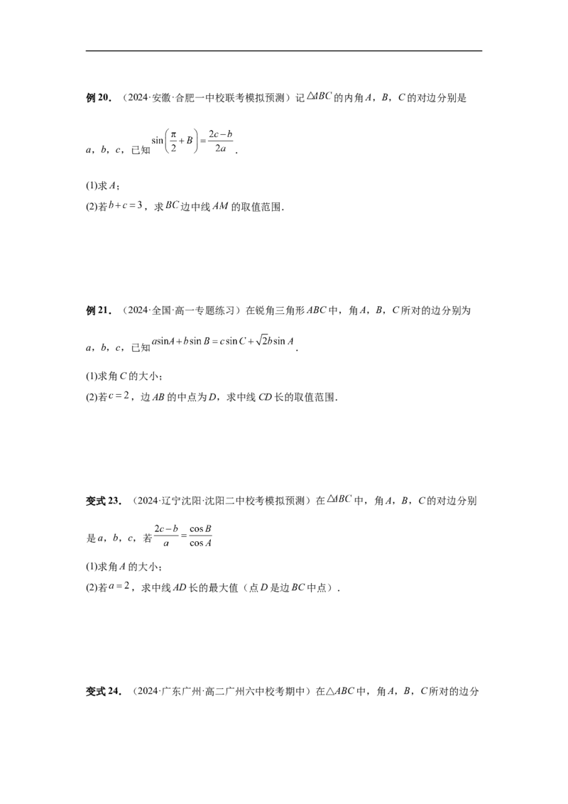 第34讲三角形中最值与范围（学生版）_高中三年全科资料_高考数学《必刷5000题》2025版_2025高考数学必刷5000题（分章节WORD）