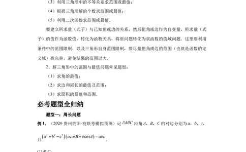 第34讲三角形中最值与范围（学生版）_高中三年全科资料_高考数学《必刷5000题》2025版_2025高考数学必刷5000题（分章节WORD）