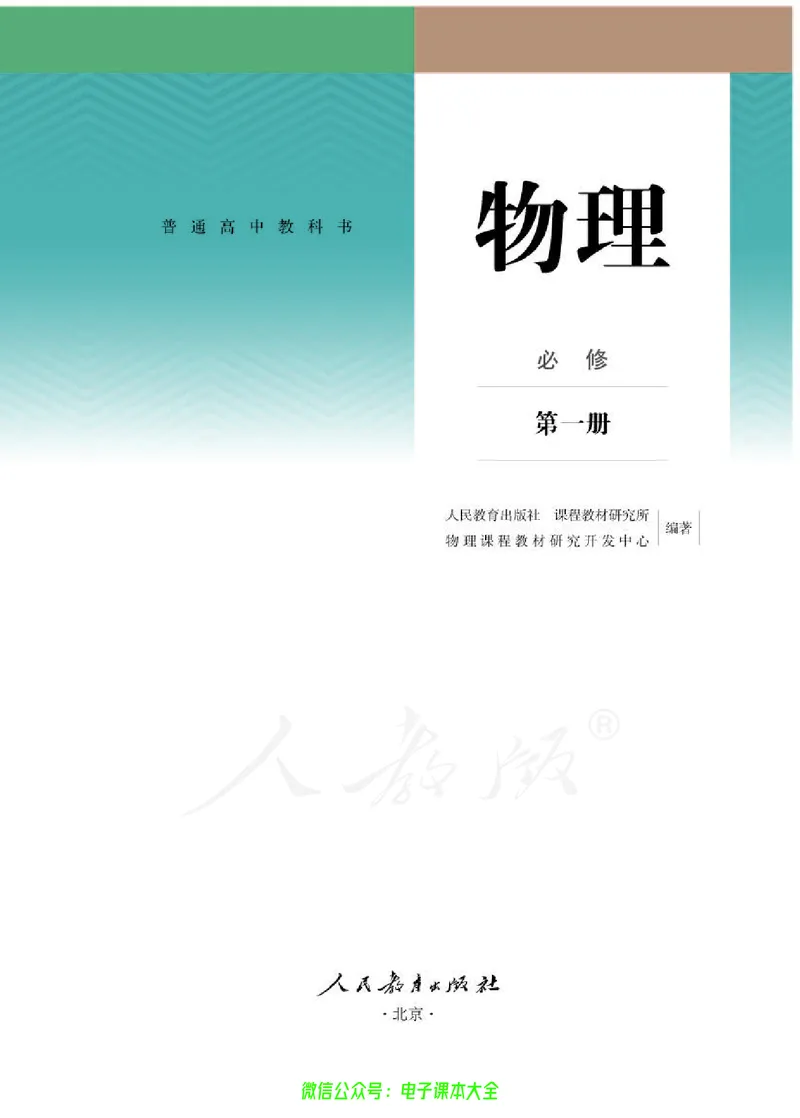 普通高中教科书物理必修第一册_高中三年全科资料_高中_高中电子教材_高中物理_人教版_旧