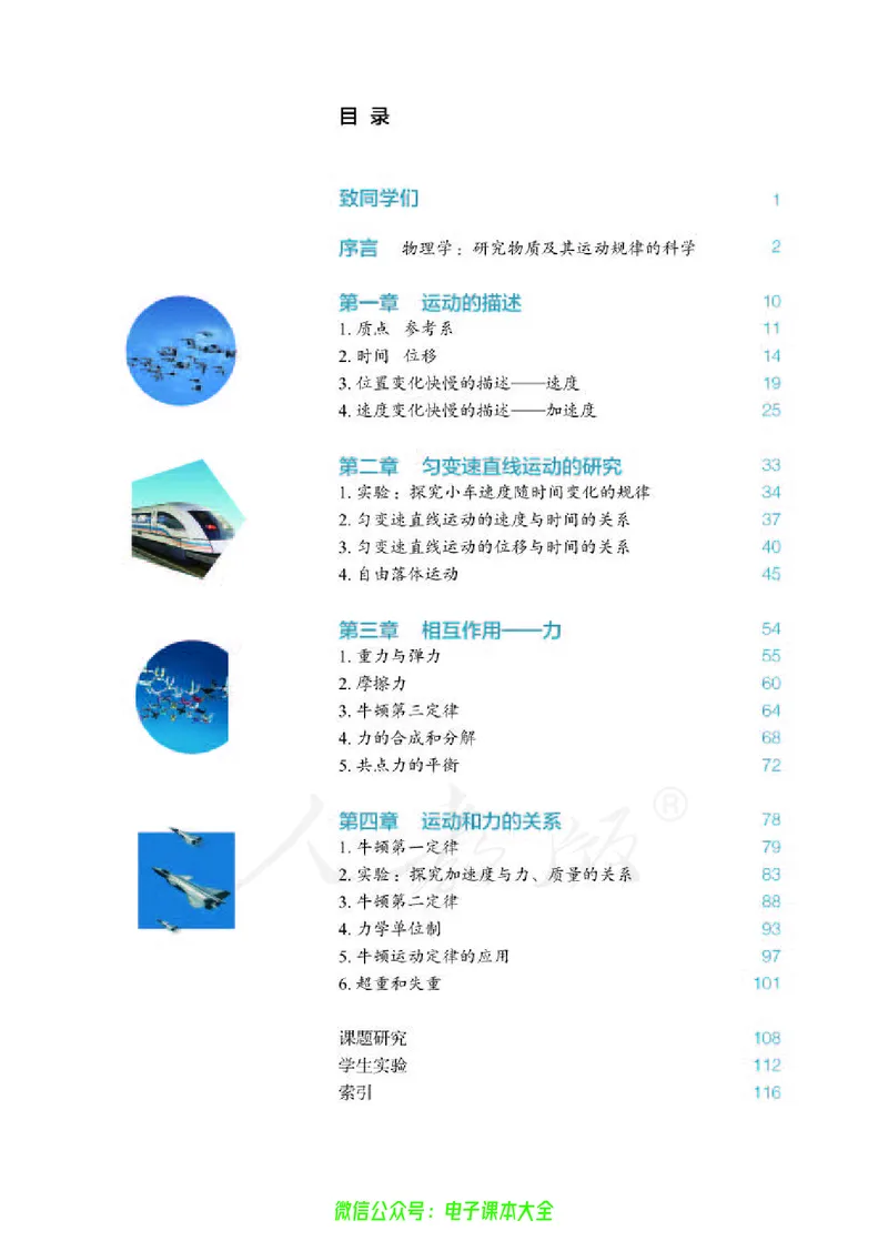 普通高中教科书物理必修第一册_高中三年全科资料_高中_高中电子教材_高中物理_人教版_旧