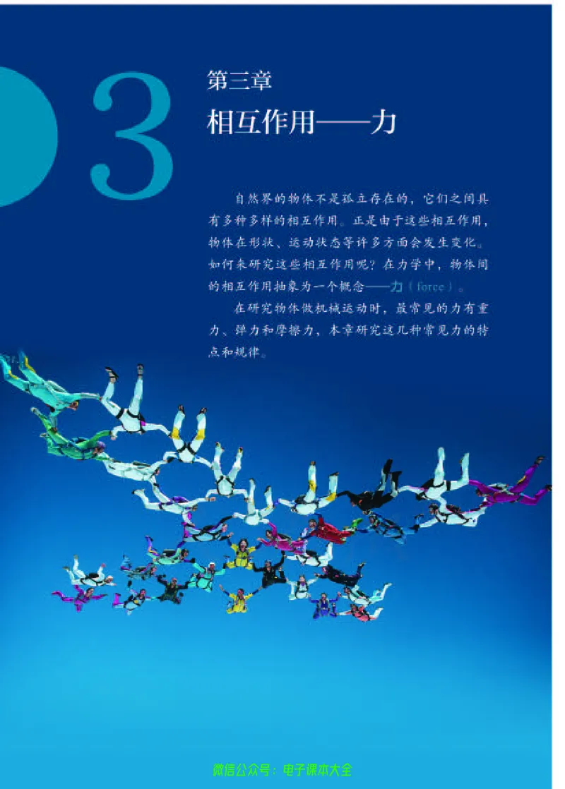 普通高中教科书物理必修第一册_高中三年全科资料_高中_高中电子教材_高中物理_人教版_旧