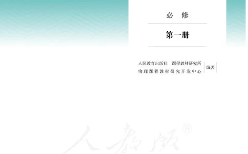 普通高中教科书物理必修第一册_高中三年全科资料_高中_高中电子教材_高中物理_人教版_旧