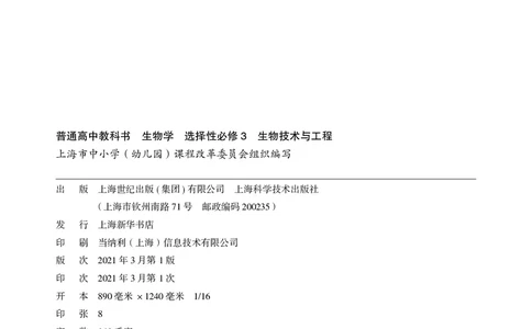 普通高中教科书生物学选择性必修3生物技术与工程_高中三年全科资料_高中_高中电子教材_高中生物学_沪科技版
