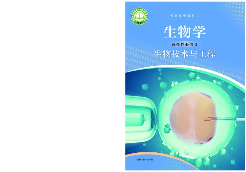 普通高中教科书生物学选择性必修3生物技术与工程_高中三年全科资料_高中_高中电子教材_高中生物学_沪科技版