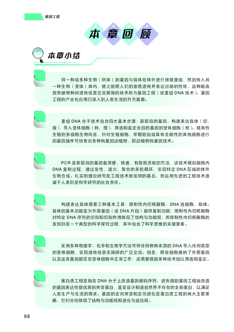 普通高中教科书生物学选择性必修3生物技术与工程_高中三年全科资料_高中_高中电子教材_高中生物学_沪科技版