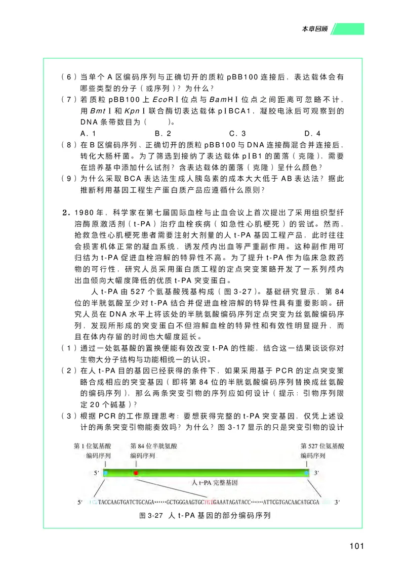普通高中教科书生物学选择性必修3生物技术与工程_高中三年全科资料_高中_高中电子教材_高中生物学_沪科技版