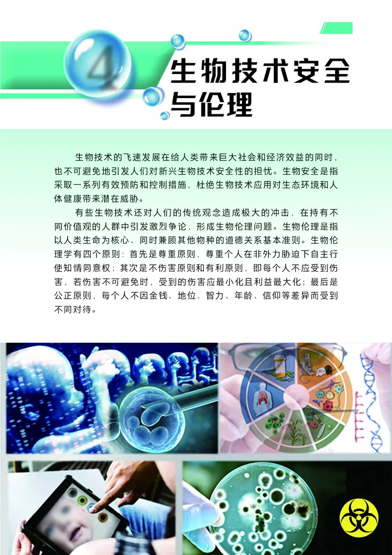 普通高中教科书生物学选择性必修3生物技术与工程_高中三年全科资料_高中_高中电子教材_高中生物学_沪科技版