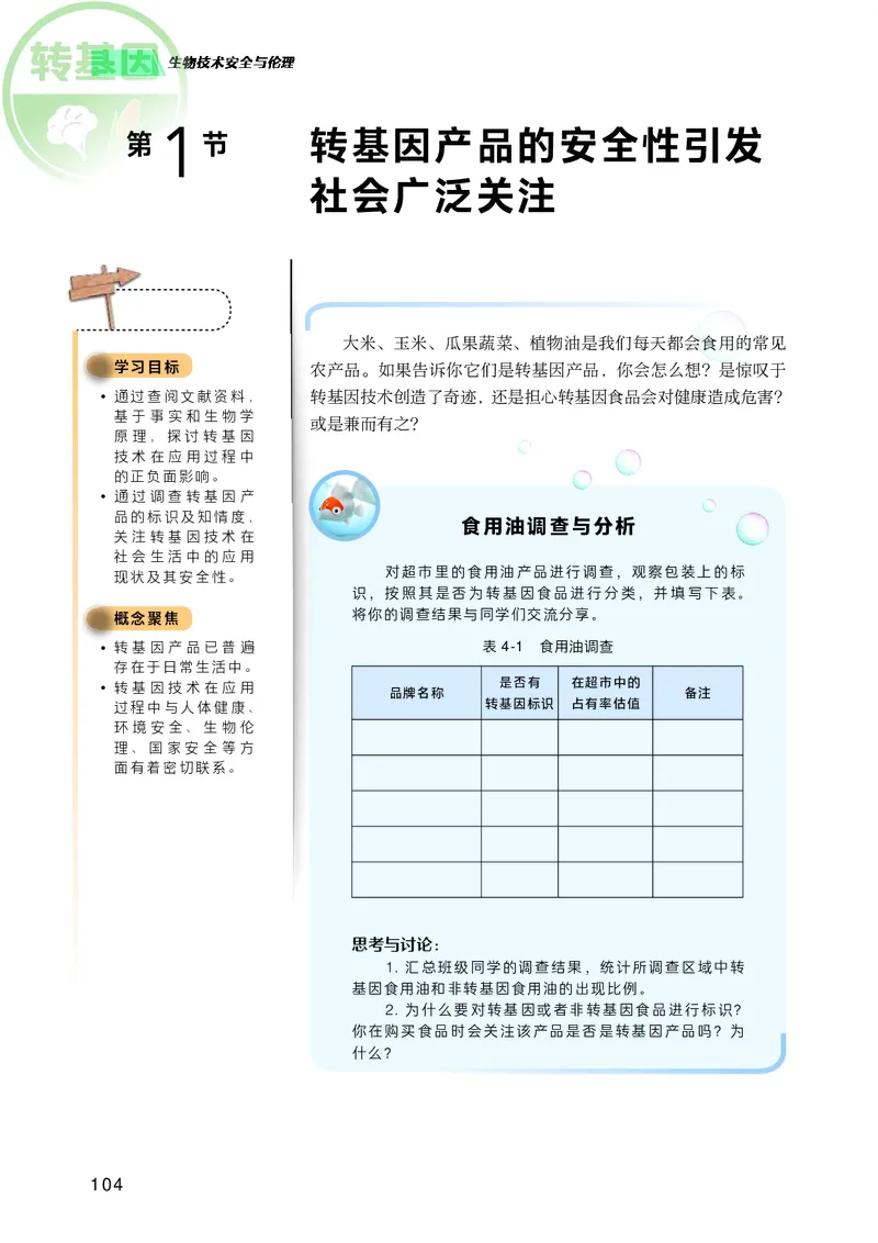 普通高中教科书生物学选择性必修3生物技术与工程_高中三年全科资料_高中_高中电子教材_高中生物学_沪科技版