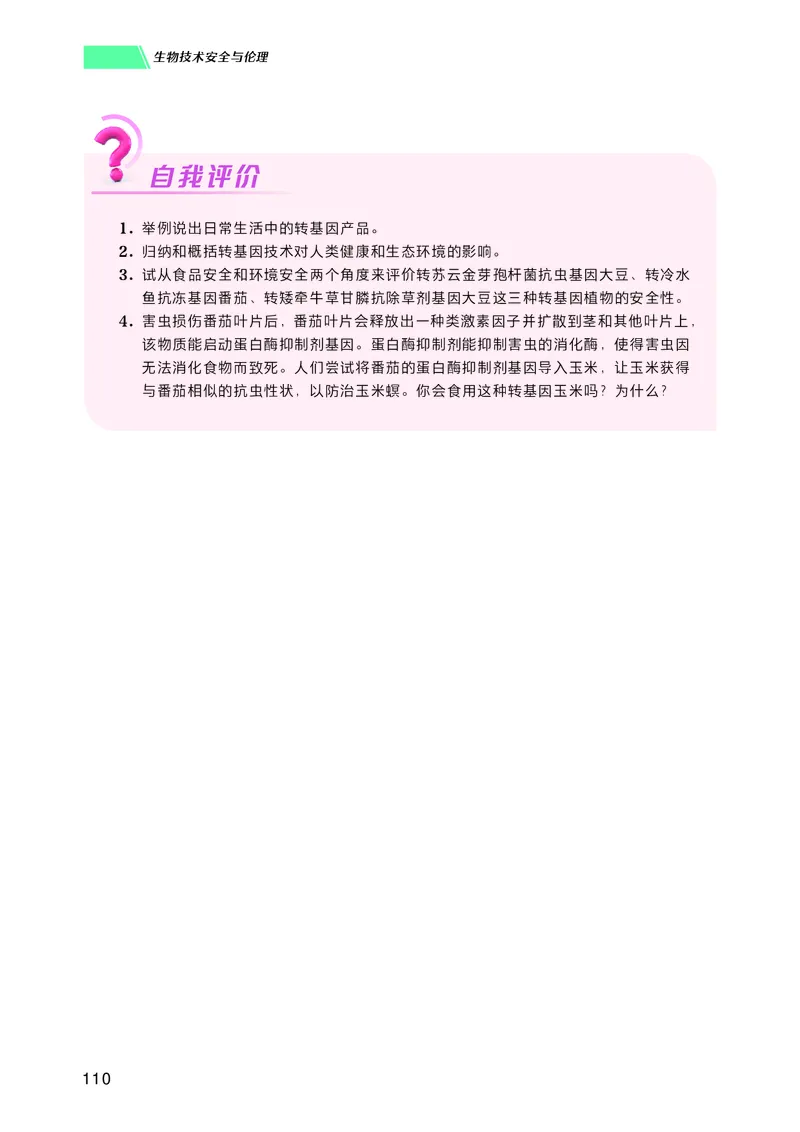 普通高中教科书生物学选择性必修3生物技术与工程_高中三年全科资料_高中_高中电子教材_高中生物学_沪科技版