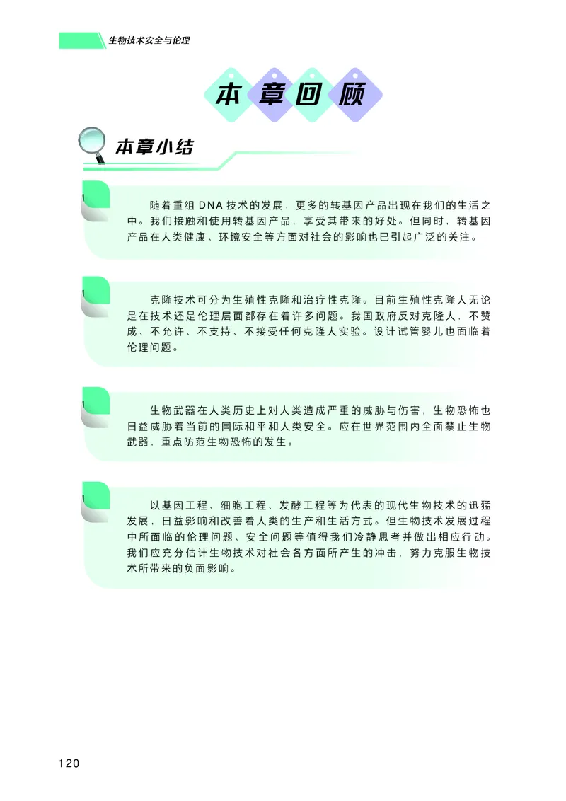 普通高中教科书生物学选择性必修3生物技术与工程_高中三年全科资料_高中_高中电子教材_高中生物学_沪科技版