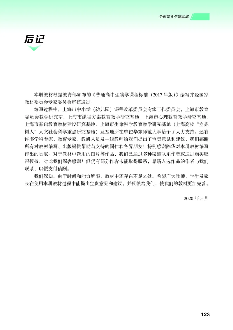 普通高中教科书生物学选择性必修3生物技术与工程_高中三年全科资料_高中_高中电子教材_高中生物学_沪科技版