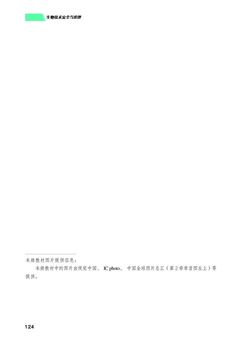 普通高中教科书生物学选择性必修3生物技术与工程_高中三年全科资料_高中_高中电子教材_高中生物学_沪科技版