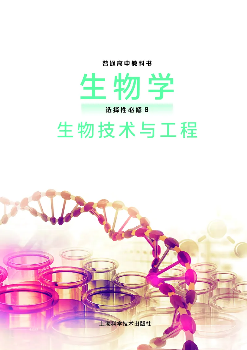 普通高中教科书生物学选择性必修3生物技术与工程_高中三年全科资料_高中_高中电子教材_高中生物学_沪科技版
