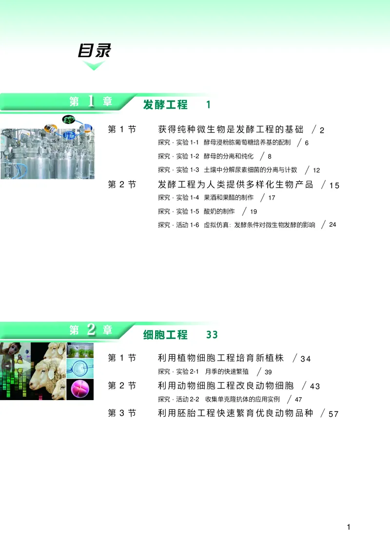 普通高中教科书生物学选择性必修3生物技术与工程_高中三年全科资料_高中_高中电子教材_高中生物学_沪科技版