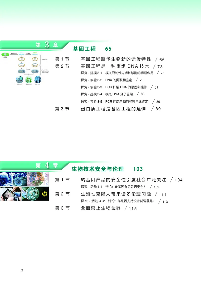 普通高中教科书生物学选择性必修3生物技术与工程_高中三年全科资料_高中_高中电子教材_高中生物学_沪科技版