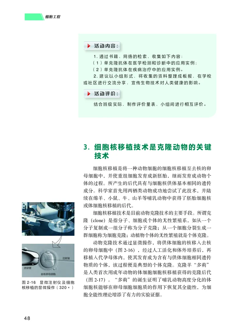 普通高中教科书生物学选择性必修3生物技术与工程_高中三年全科资料_高中_高中电子教材_高中生物学_沪科技版