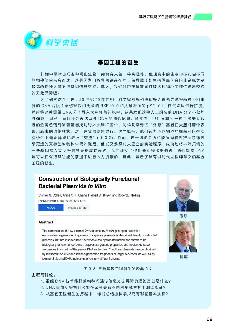 普通高中教科书生物学选择性必修3生物技术与工程_高中三年全科资料_高中_高中电子教材_高中生物学_沪科技版
