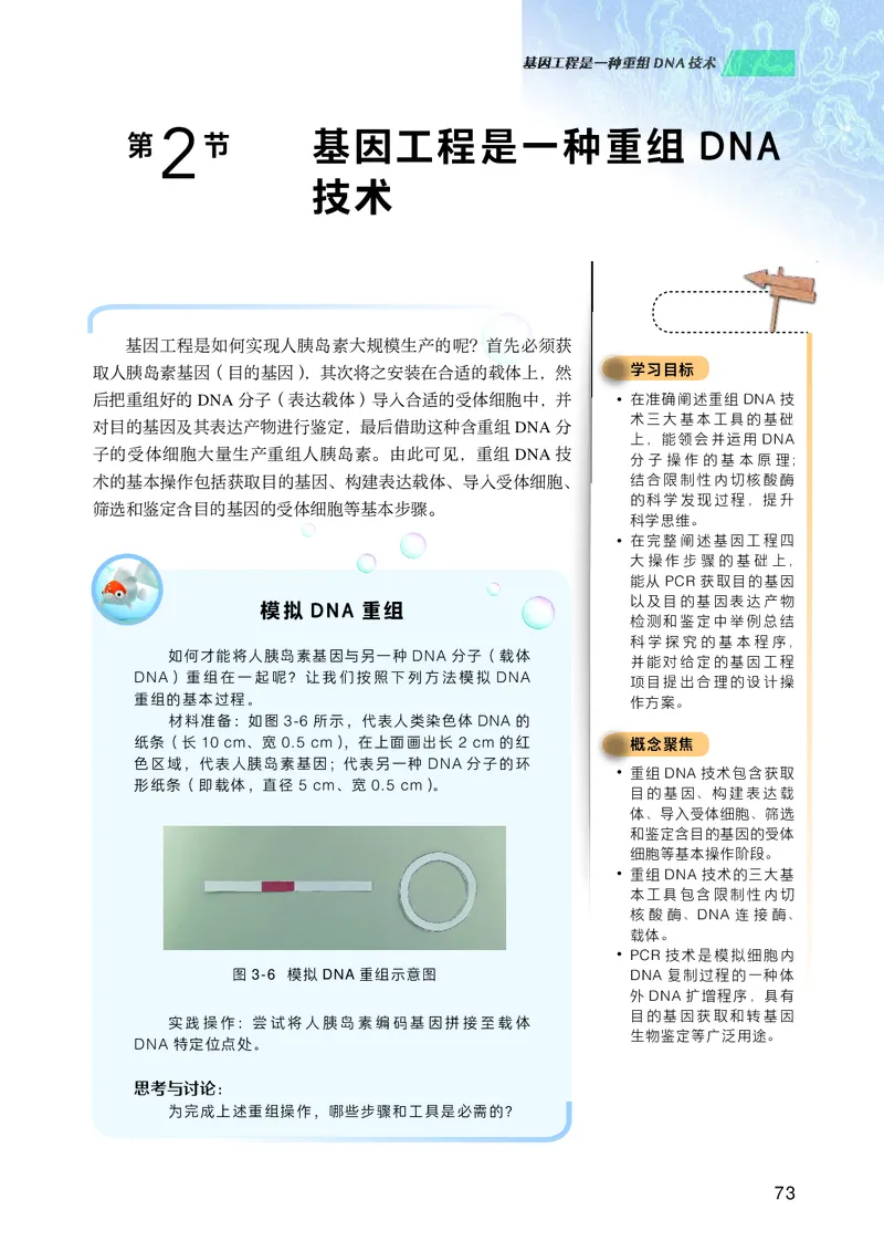 普通高中教科书生物学选择性必修3生物技术与工程_高中三年全科资料_高中_高中电子教材_高中生物学_沪科技版