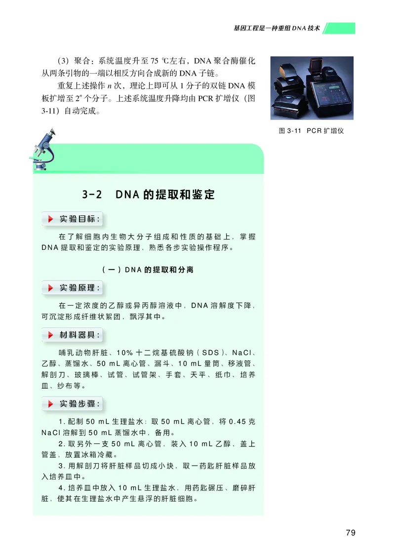 普通高中教科书生物学选择性必修3生物技术与工程_高中三年全科资料_高中_高中电子教材_高中生物学_沪科技版