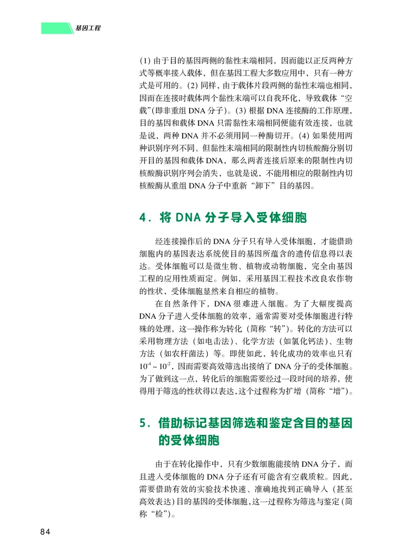 普通高中教科书生物学选择性必修3生物技术与工程_高中三年全科资料_高中_高中电子教材_高中生物学_沪科技版