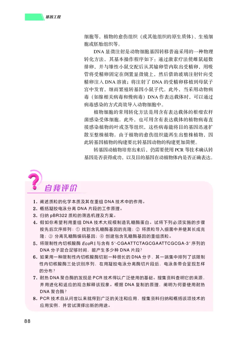 普通高中教科书生物学选择性必修3生物技术与工程_高中三年全科资料_高中_高中电子教材_高中生物学_沪科技版