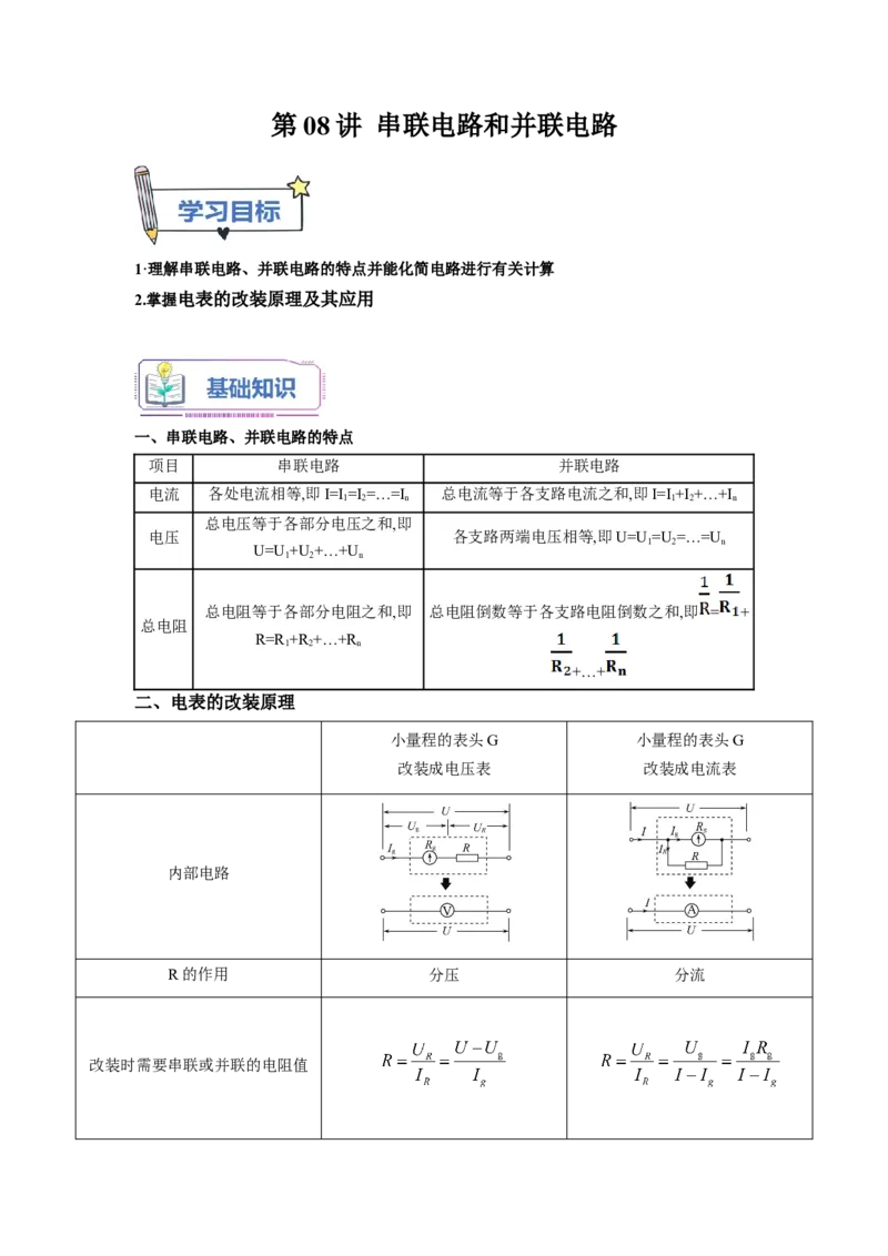 第08讲串联电路和并联电路（学生版）-新高二物理暑假衔接（人教版）_高中三年全科资料_高中_高中1_2025秋新高二《暑假衔接讲义》（语数外理化）电子版_暑假衔接第1套新高二物理