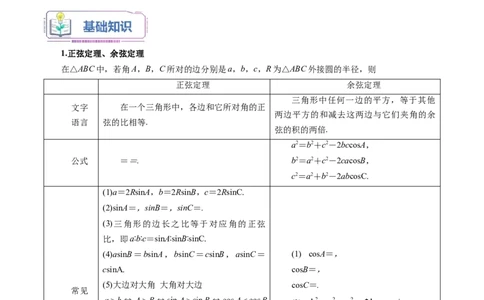 第02讲正弦定理和余弦定理12种常见考法归类（教师版）-新高二暑假衔接（人教版）_高中三年全科资料_高中_高中1_2025秋新高二《暑假衔接讲义》（语数外理化）电子版
