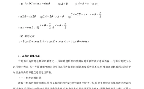 第02讲正弦定理和余弦定理12种常见考法归类（教师版）-新高二暑假衔接（人教版）_高中三年全科资料_高中_高中1_2025秋新高二《暑假衔接讲义》（语数外理化）电子版