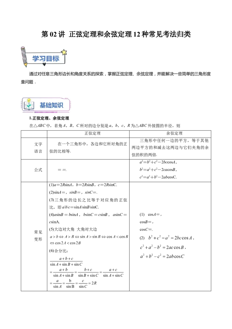 第02讲正弦定理和余弦定理12种常见考法归类（教师版）-新高二暑假衔接（人教版）_高中三年全科资料_高中_高中1_2025秋新高二《暑假衔接讲义》（语数外理化）电子版