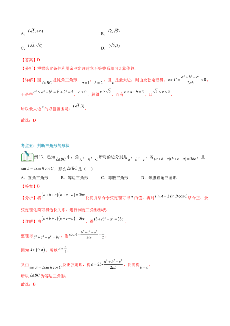 第02讲正弦定理和余弦定理12种常见考法归类（教师版）-新高二暑假衔接（人教版）_高中三年全科资料_高中_高中1_2025秋新高二《暑假衔接讲义》（语数外理化）电子版
