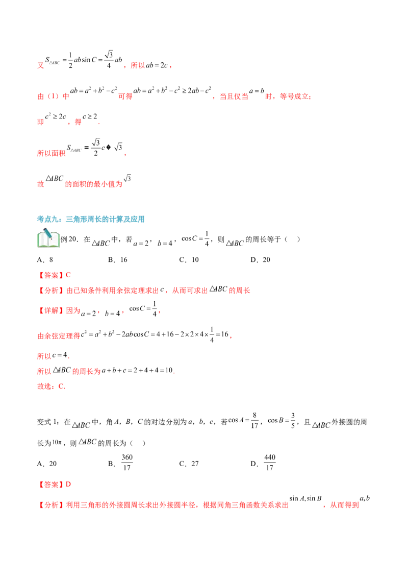 第02讲正弦定理和余弦定理12种常见考法归类（教师版）-新高二暑假衔接（人教版）_高中三年全科资料_高中_高中1_2025秋新高二《暑假衔接讲义》（语数外理化）电子版