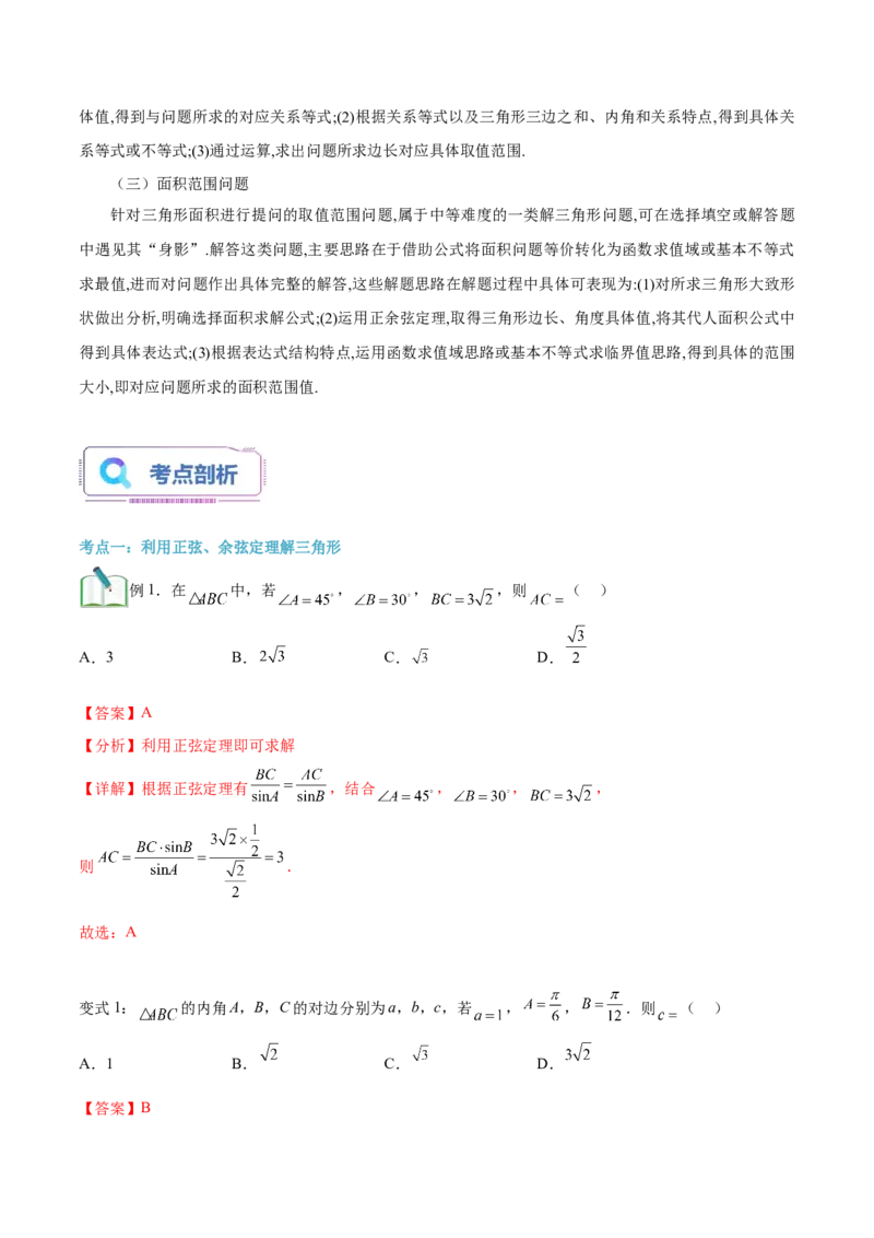 第02讲正弦定理和余弦定理12种常见考法归类（教师版）-新高二暑假衔接（人教版）_高中三年全科资料_高中_高中1_2025秋新高二《暑假衔接讲义》（语数外理化）电子版