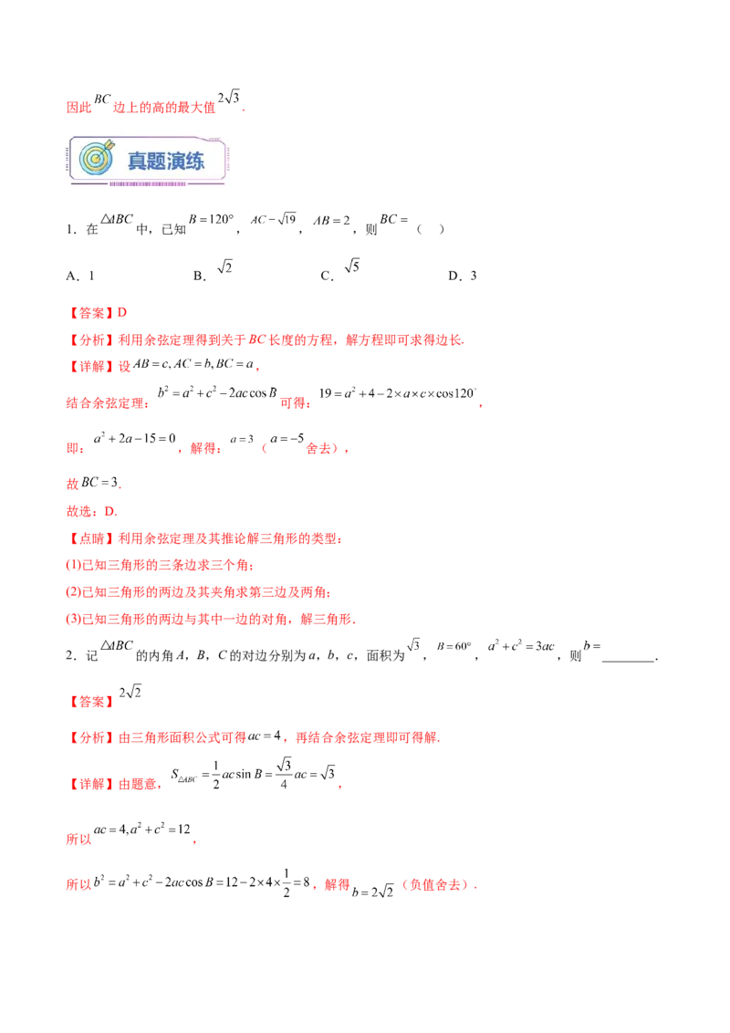 第02讲正弦定理和余弦定理12种常见考法归类（教师版）-新高二暑假衔接（人教版）_高中三年全科资料_高中_高中1_2025秋新高二《暑假衔接讲义》（语数外理化）电子版