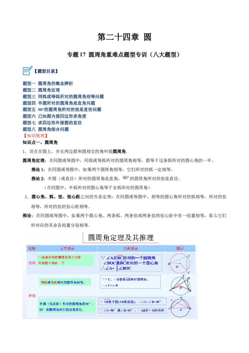专题17圆周角重难点题型专训（八大题型）（教师版）_人教版数学九年级上册_版本二_九年级数学上册（人教版）_重难点专题提升-V7_2024版