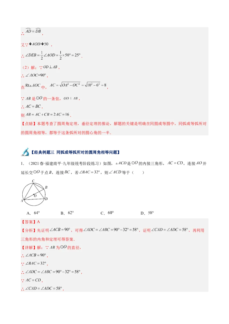 专题17圆周角重难点题型专训（八大题型）（教师版）_人教版数学九年级上册_版本二_九年级数学上册（人教版）_重难点专题提升-V7_2024版