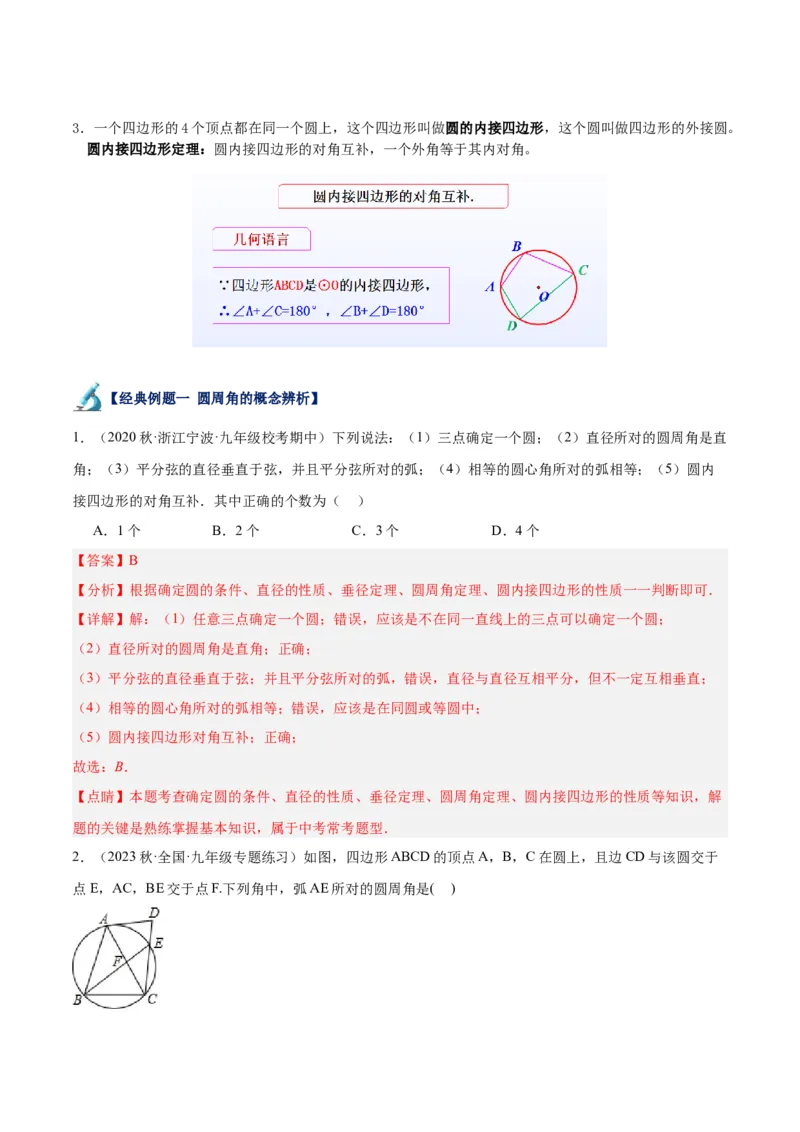 专题17圆周角重难点题型专训（八大题型）（教师版）_人教版数学九年级上册_版本二_九年级数学上册（人教版）_重难点专题提升-V7_2024版