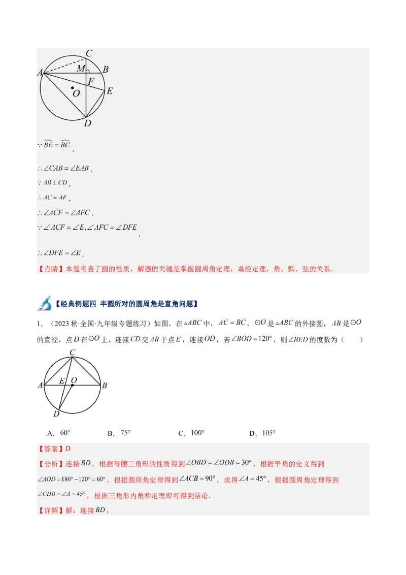 专题17圆周角重难点题型专训（八大题型）（教师版）_人教版数学九年级上册_版本二_九年级数学上册（人教版）_重难点专题提升-V7_2024版