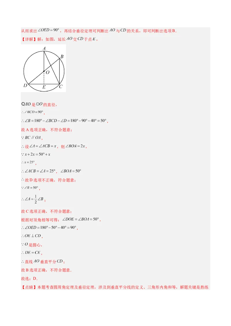专题17圆周角重难点题型专训（八大题型）（教师版）_人教版数学九年级上册_版本二_九年级数学上册（人教版）_重难点专题提升-V7_2024版