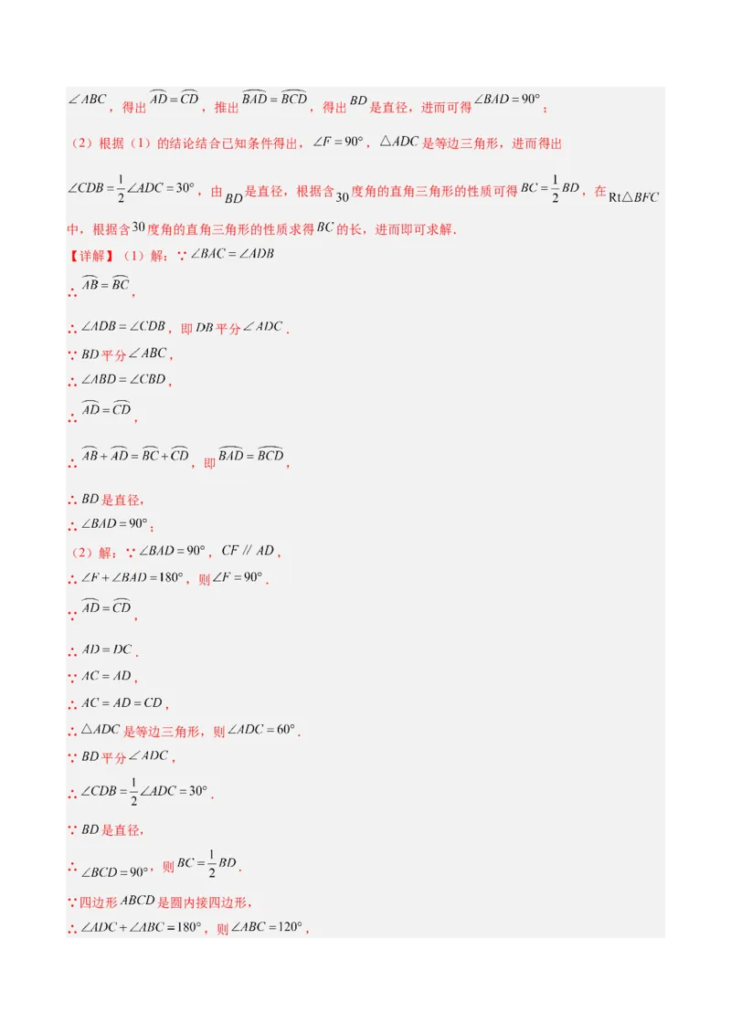 专题17圆周角重难点题型专训（八大题型）（教师版）_人教版数学九年级上册_版本二_九年级数学上册（人教版）_重难点专题提升-V7_2024版