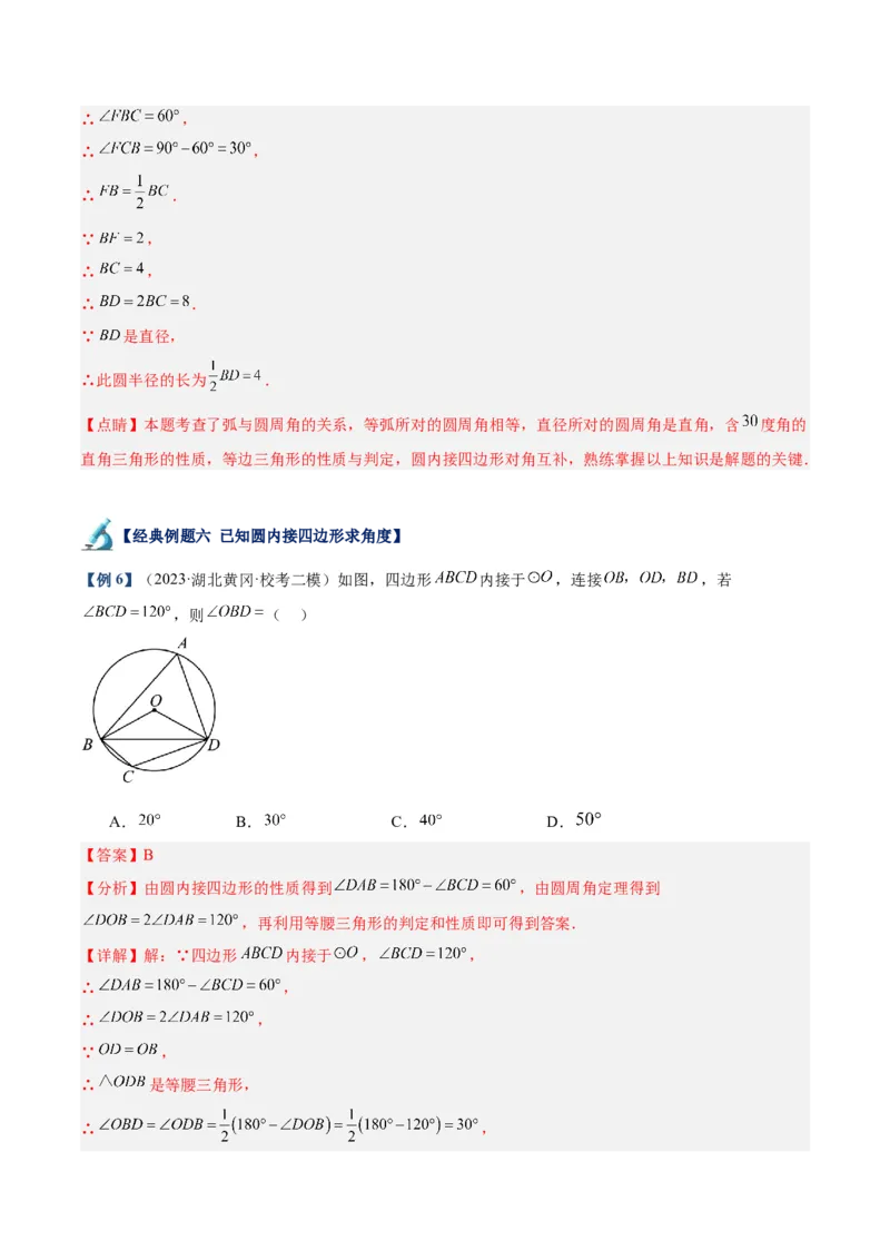 专题17圆周角重难点题型专训（八大题型）（教师版）_人教版数学九年级上册_版本二_九年级数学上册（人教版）_重难点专题提升-V7_2024版