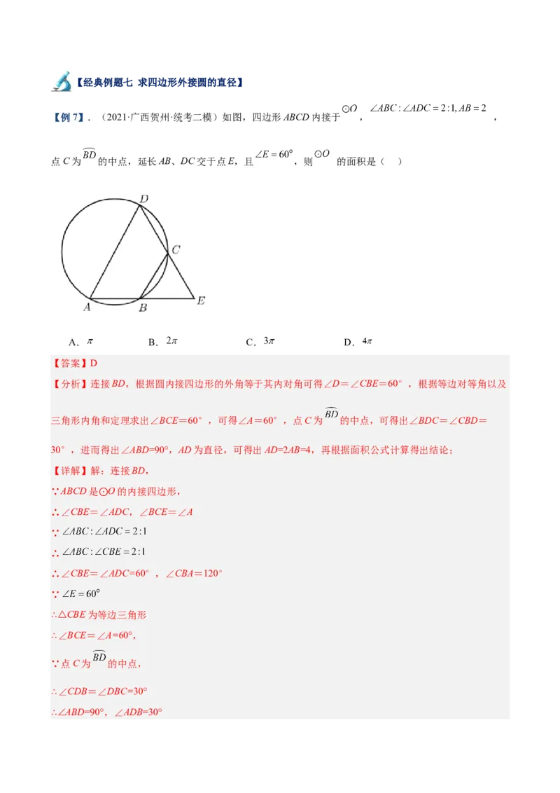 专题17圆周角重难点题型专训（八大题型）（教师版）_人教版数学九年级上册_版本二_九年级数学上册（人教版）_重难点专题提升-V7_2024版