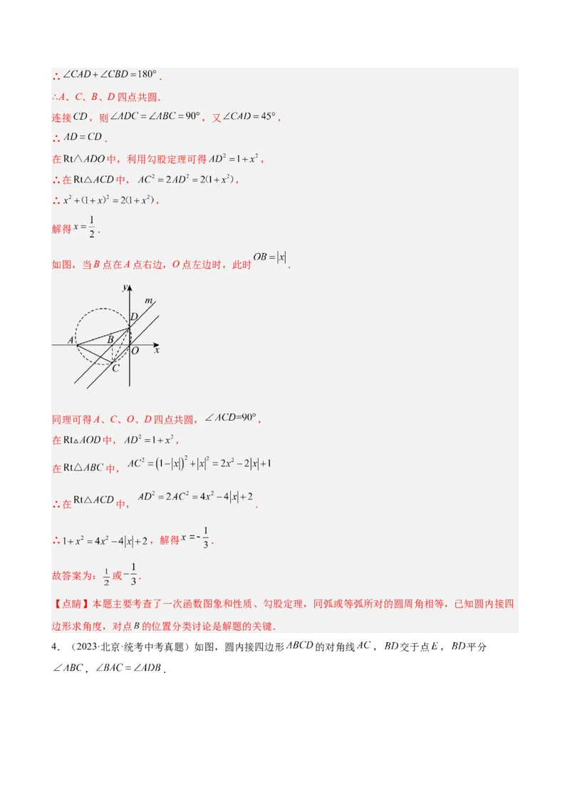 专题17圆周角重难点题型专训（八大题型）（教师版）_人教版数学九年级上册_版本二_九年级数学上册（人教版）_重难点专题提升-V7_2024版