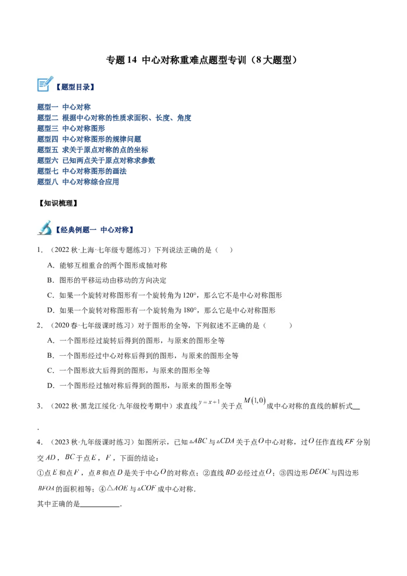 专题14中心对称重难点题型专训（8大题型）（学生版）_人教版数学九年级上册_版本二_九年级数学上册（人教版）_重难点专题提升-V7_2024版