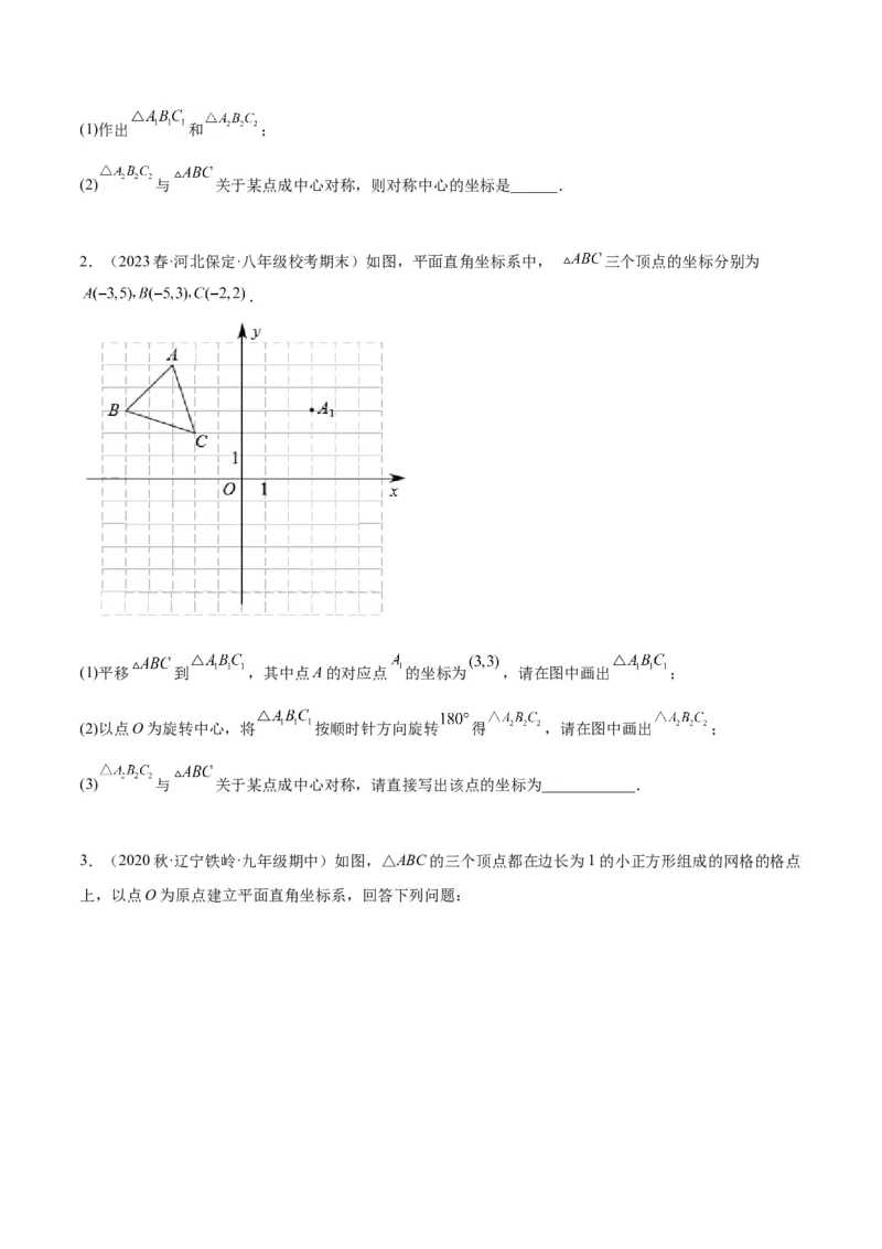 专题14中心对称重难点题型专训（8大题型）（学生版）_人教版数学九年级上册_版本二_九年级数学上册（人教版）_重难点专题提升-V7_2024版