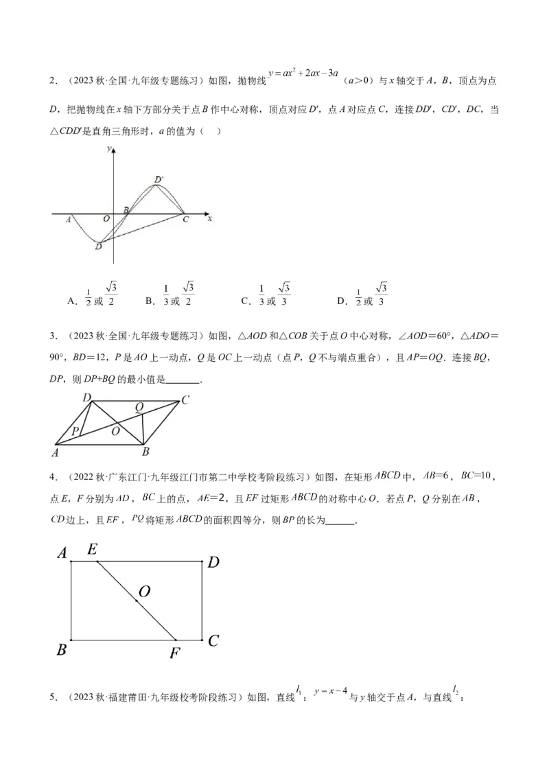 专题14中心对称重难点题型专训（8大题型）（学生版）_人教版数学九年级上册_版本二_九年级数学上册（人教版）_重难点专题提升-V7_2024版
