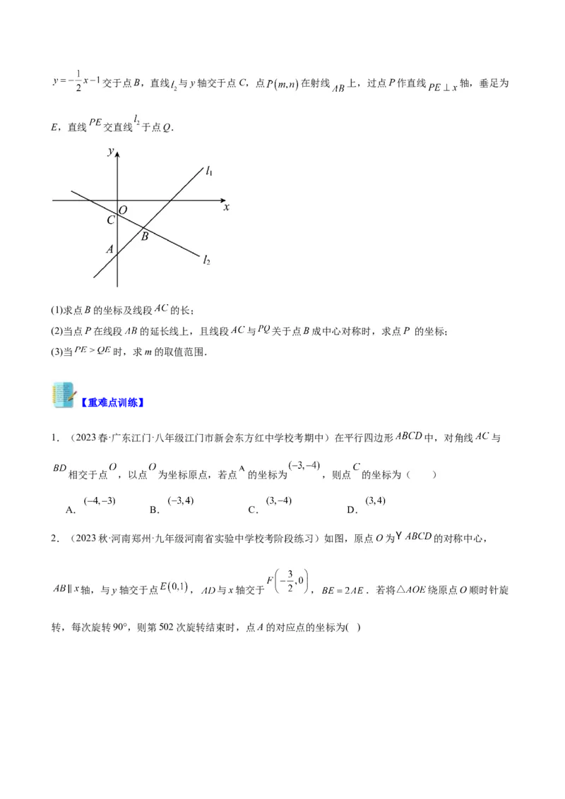 专题14中心对称重难点题型专训（8大题型）（学生版）_人教版数学九年级上册_版本二_九年级数学上册（人教版）_重难点专题提升-V7_2024版