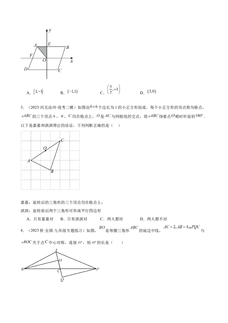 专题14中心对称重难点题型专训（8大题型）（学生版）_人教版数学九年级上册_版本二_九年级数学上册（人教版）_重难点专题提升-V7_2024版