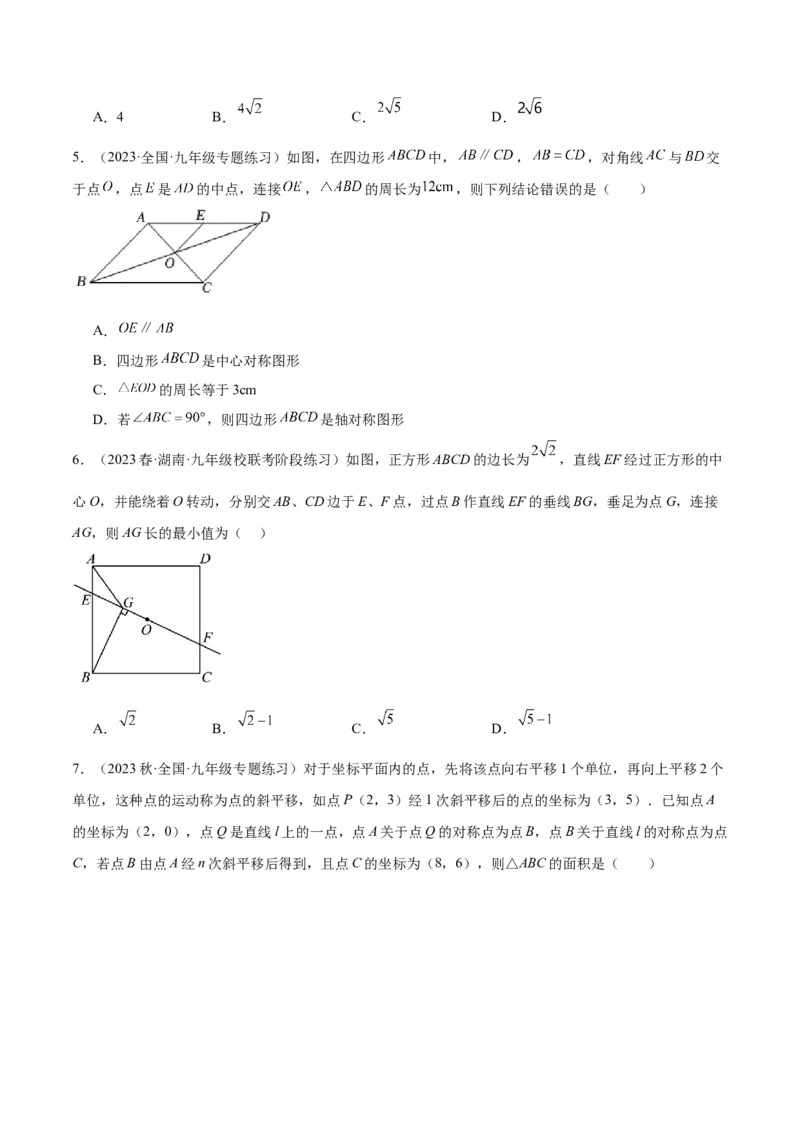 专题14中心对称重难点题型专训（8大题型）（学生版）_人教版数学九年级上册_版本二_九年级数学上册（人教版）_重难点专题提升-V7_2024版