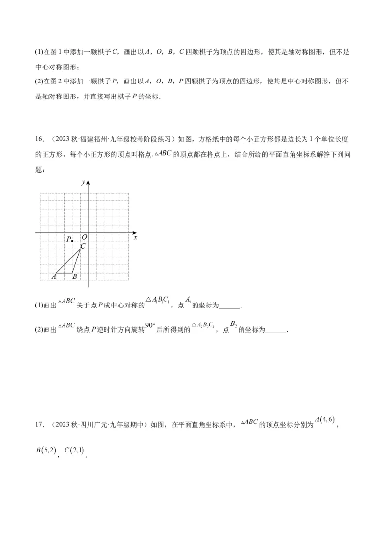 专题14中心对称重难点题型专训（8大题型）（学生版）_人教版数学九年级上册_版本二_九年级数学上册（人教版）_重难点专题提升-V7_2024版